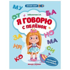 Заболотная Э.Н. "Я говорю с пеленок. Книжка с наклейками" Феникс