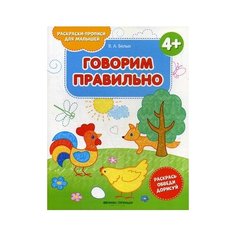 Белых Виктория Алексеевна "Говорим правильно. Раскраска-пропись" Феникс
