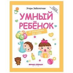 Заболотная Этери Николаевна "Умный ребенок. От рождения до года" Феникс
