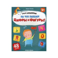 Ульева Елена Александровна "На что похожи цифры и фигуры? Книжка с наклейками (48 наклеек)" Феникс