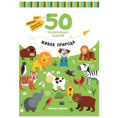 Разумовская Ю. "Живая природа. Книга с заданиями" Феникс