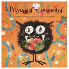 Христова З., Димитрова Д., Бодакова А. "Вкусная география" Попурри