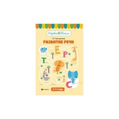 Трясорукова Татьяна Петровна "Развитие речи. 2-3 года. Игровые тесты" Феникс