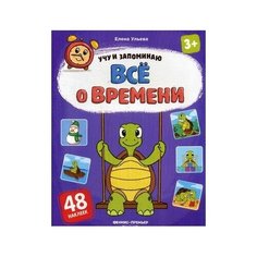 Книжка с наклейками Все о времени Феникс Премьер