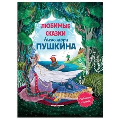 Пушкин А.С. "Любимые сказки Александра Пушкина" Феникс Премьер