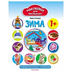 Развивающая книжка с наклейками "Зима" Феникс Премьер