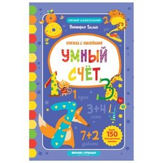 Белых В.А. "Умный дошкольник. Умный счет. Книжка с наклейками" Феникс Премьер