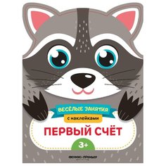 Самоделова Е. "Веселые занятия с наклейками. Первый счет" Феникс Премьер