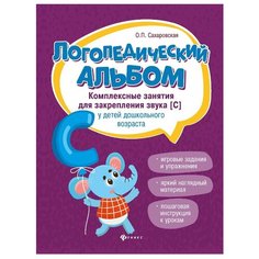 Сахаровская О.П. "Логопедический альбом. Комплексные занятия для закрепления звука [с] у детей дошкольного возраста" Феникс