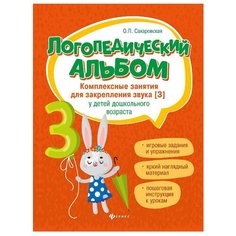 Сахаровская О.П. "Логопедический альбом. Комплексные занятия для закрепления звука [з] у детей дошкольного возраста" Феникс