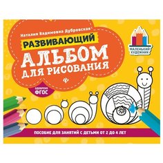 Дубровская Н.В. "Развивающий альбом для рисования: пособие для занятий с детьми от 2 до 4 лет" Феникс