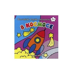 Феникс В космосе. Книжка-раскраска