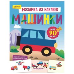 Книжка с наклейками "Машинки" Феникс Премьер