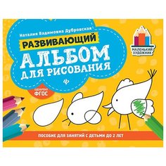 Дубровская Н.В. "Развивающий альбом для рисования: пособие для занятий с детьми до 2 лет" Феникс