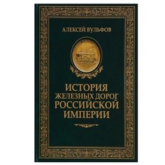 Вульфов А. "История железных дорог Российской империи" Рипол Классик