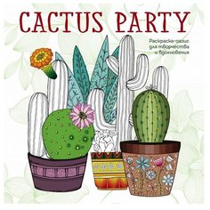 ЭКСМО Раскраска-антистресс Cactus party