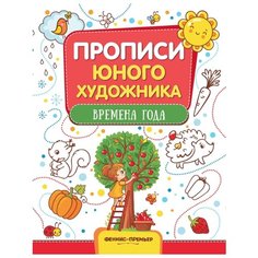 Феникс Раскраска Прописи юного художника. Времена года