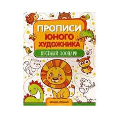 Феникс Прописи юного художника. Веселый зоопарк. Обучающая книжка-раскраска