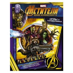 Мстители. Война Бесконечности. Игры и головоломки АСТ
