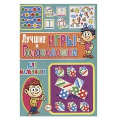 Скиба Т. "Лучшие игры и головоломки для мальчишек" Владис