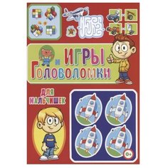 Скиба Т. "Игры и головоломки для мальчишек" Владис