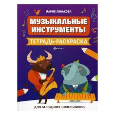 Линькова М.В. "Музыкальные инструменты" Феникс