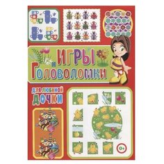 Скиба Т. "Игры и головоломки для любимой дочки" Владис