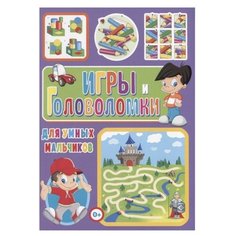 Скиба Т. "Игры и головоломки для умных мальчиков" Владис