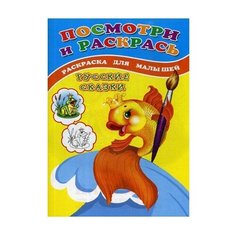 Сказочный мир Посмотри и раскрась. Русские сказки: раскраска для малышей