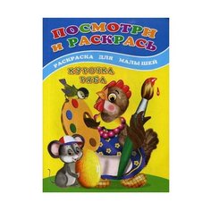 Сказочный мир Посмотри и раскрась. Курочка ряба: раскраска для малышей