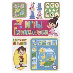 Скиба Т. "Игры и головоломки для умных малышей" Владис