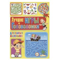 Скиба Т. "Лучшие игры и головоломки для самых маленьких" Владис