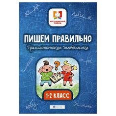 Буряк М.В. "Пишем правильно. Грамматические головоломки: 1-2 класс. 2-е изд." Феникс