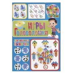 Скиба Т. "Игры и головоломки для любимого сыночка" Владис