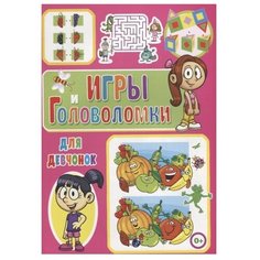 Скиба Т. "Игры и головоломки для девчонок" Владис