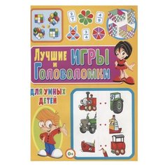 Скиба Т. "Лучшие игры и головоломки для умных детей" Владис