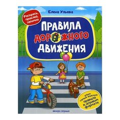 Ульева Е. "Правила дорожного движения" Феникс