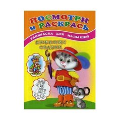 Сказочный мир Посмотри и раскрась. Любимые сказки: раскраска для малышей