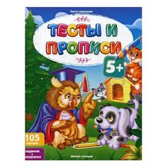 Тесты и прописи: 5+ Феникс
