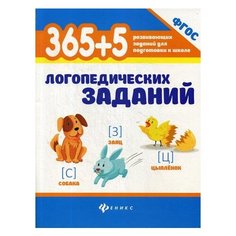 Мещерякова Л.В. "365 + 5 логопедических заданий. 3-е изд." Феникс