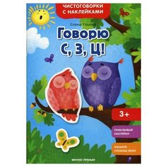 Ульева Е. "Говорю С, З, Ц!" Феникс