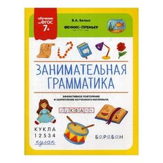 Белых В.А. "Занимательная грамматика" Феникс