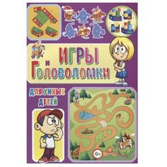 Скиба Т. "Игры и головоломки для умных детей" Владис