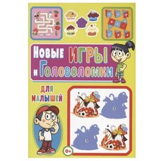 Скиба Т. "Новые игры и головоломки для малышей" Владис