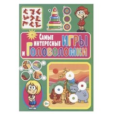 Скиба Т. "Самые интересные игры и головоломки" Владис