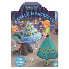 ЛЕВ Раскраска с наклейками. Холодное сердце. № НР 19040