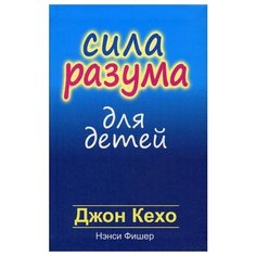 Кехо Д. "Сила разума для детей" Попурри