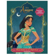 ЭКСМО Раскраска. Жасмин и ее друзья