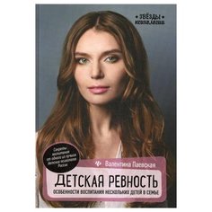 Паевская В. "Детская ревность: особенности воспитания нескольких детей в семье. 4-е изд., дораб. и испр." Феникс