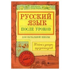 Никитина Т. "Русский язык после уроков: тайны и загадки фразеологизмов" Феникс